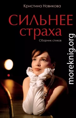 Сильнее страха. Сборник стихов