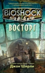 BioShock: Восторг (ЛП)