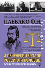 И печенеги терзали Россию, и половцы. Лучшие речи великого адвоката