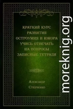 Краткий курс развития остроумия и юмора. Учись отвечать на вопросы. Записные тетради