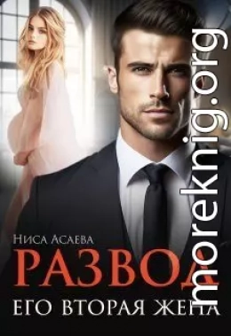 Развод. Его вторая жена