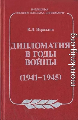 Дипломатия в годы войны (1941–1945)