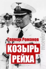 Козырь Рейха. Дилогия 