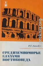 Средиземноморье глазами востоковеда