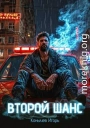 Второй шанс