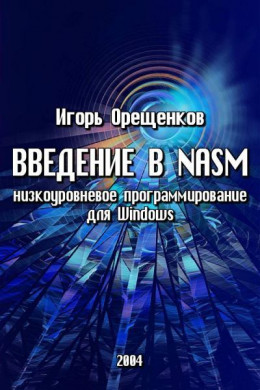 Введение в NASM (низкоуровневое программирование для Windows)