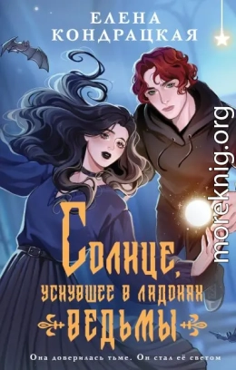 Солнце, уснувшее в ладонях ведьмы