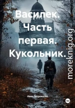 Василек. Часть первая. Кукольник.