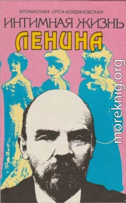 Интимная жизнь Ленина: Новый портрет на основе воспоминаний, документов, а также легенд 