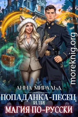 Попаданка-песец, или Магия по-русски
