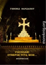 Господи! Отверзи уста мои... /Молитвослов ААЦ/