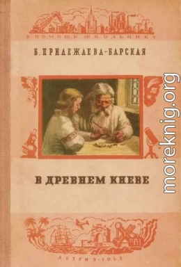 В Древнем Киеве