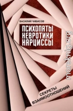 Психопаты, невротики, нарциссы. Секреты взаимоотношений
