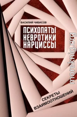 Психопаты, невротики, нарциссы. Секреты взаимоотношений