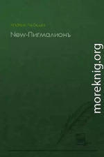 New-Пигмалионъ (СИ)