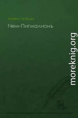 New-Пигмалионъ (СИ)