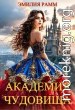 Академия Чудовища