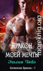 Дракон моей мечты