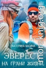 Эверест. На грани жизни