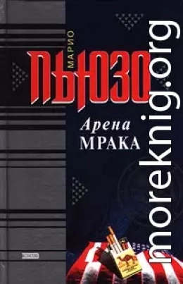 Арена мрака