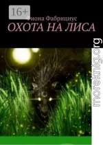 Охота на лиса