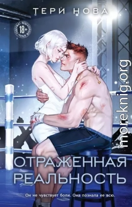 Отраженная реальность