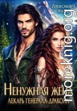Ненужная жена. Лекарь генерала дракона