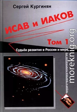 Исав и Иаков: Судьба развития в России и мире. Том 1