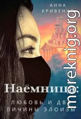 Наёмница: любовь и две личины Элоизы