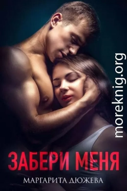 Забери меня