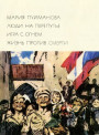 Люди на перепутье. Игра с огнем. Жизнь против смерти