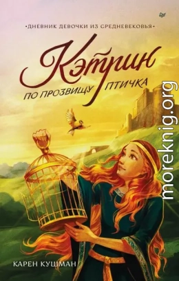 Кэтрин по прозвищу Птичка. Дневник девочки из Средневековья