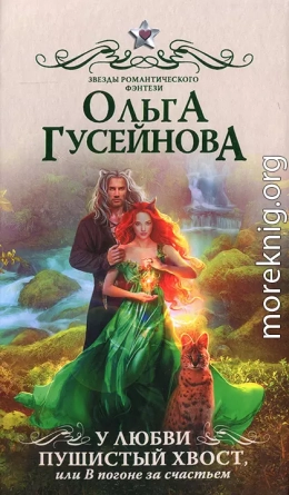 У любви пушистый хвост, или В погоне за счастьем