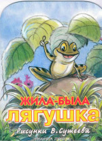 Жила была лягушка (рис. Сутеева)