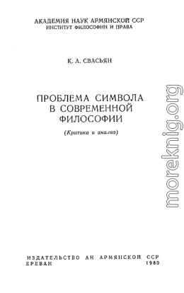 Проблема символа в современной философии 