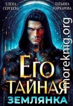 Его тайная землянка