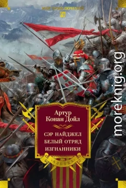Сэр Найджел. Белый отряд. Изгнанники