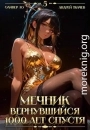 Мечник, Вернувшийся 1000 лет спустя. Том 5