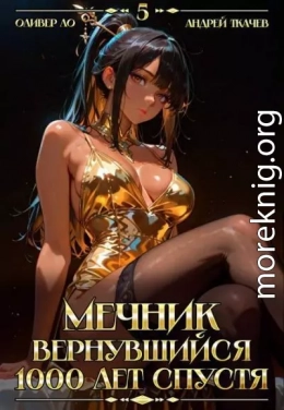 Мечник, Вернувшийся 1000 лет спустя. Том 5