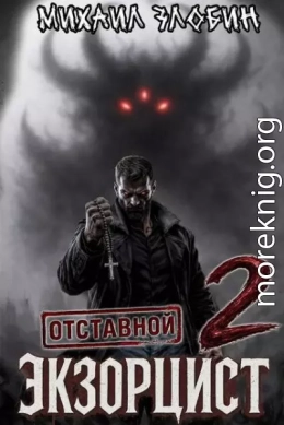 Отставной экзорцист 2