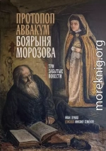 Протопоп Аввакум. Боярыня Морозова: три забытых повести