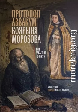 Протопоп Аввакум. Боярыня Морозова: три забытых повести