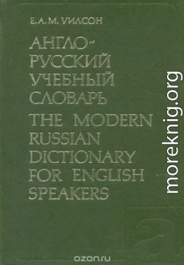 Англо-русский учебный словарь