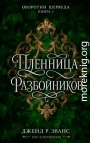 Пленница разбойников