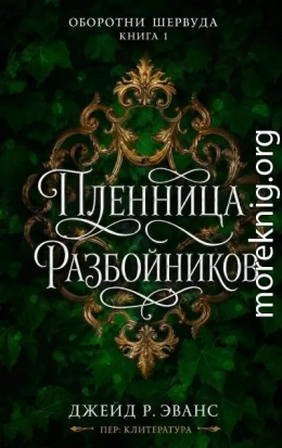 Пленница разбойников