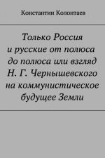 Только Россия и Русские от полюса до полюса или взгляд Н. Г. Чернышевского на коммунистическое будущее Земли