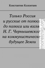 Только Россия и Русские от полюса до полюса или взгляд Н. Г. Чернышевского на коммунистическое будущее Земли