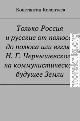 Только Россия и Русские от полюса до полюса или взгляд Н. Г. Чернышевского на коммунистическое будущее Земли