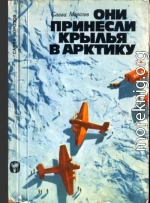 Они принесли крылья в Арктику