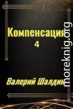 Компенсация. Часть четвёртая (СИ)